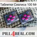 Таблетки Сиалиса 100 Мг 01